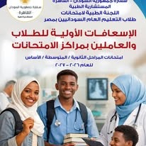 الإسعافات الأولية للطلاب والعاملين بمراكز الامتحانات